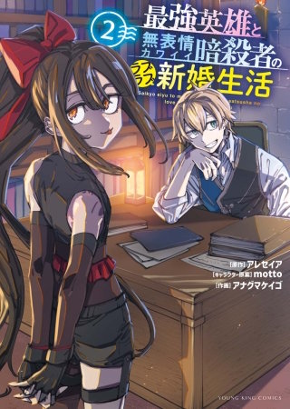最強英雄と無表情カワイイ暗殺者のラブラブ新婚生活(2)
