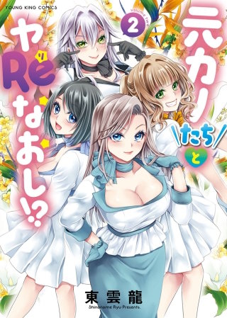 元カノたちとヤReなおし！？(2)