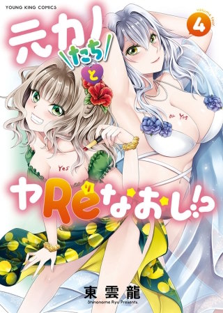 元カノたちとヤReなおし！？(4)