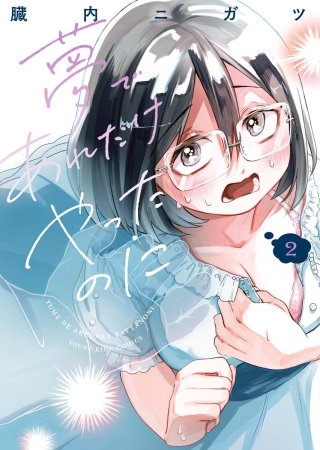 夢であれだけやったのに(2)