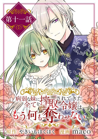 病弱な妹に全てを搾取されてきた令嬢はもう何も奪わせない【単話】(11)