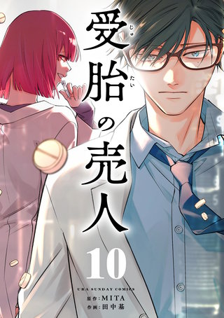 受胎の売人【単話】(10)