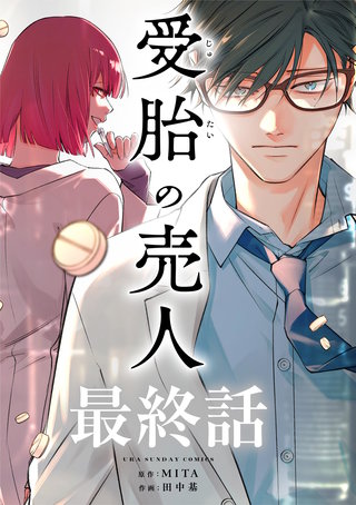 受胎の売人【単話】(32)