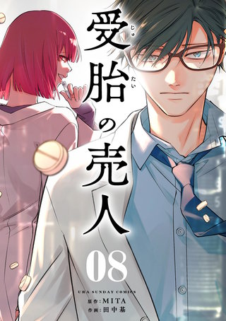 受胎の売人【単話】(8)