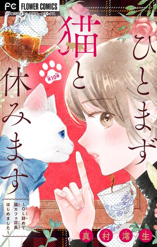 ひとまず猫と休みます ～OL辞めて猫カフェ店長はじめました～【マイクロ】(10)