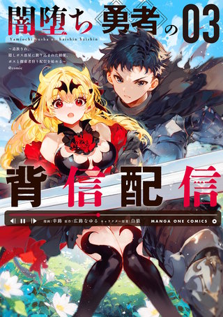 闇堕ち勇者の背信配信～追放され、隠しボス部屋に放り込まれた結果、ボスと探索者狩り配信を始める～＠comic(3)