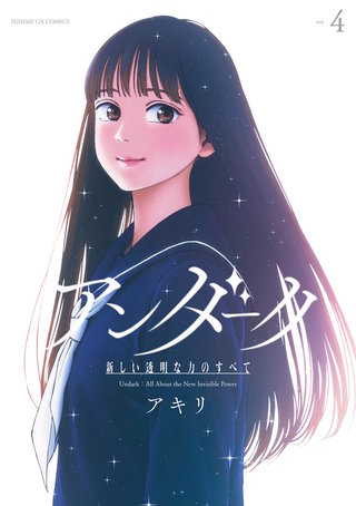 アンダーク 新しい透明な力のすべて(4)