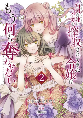 病弱な妹に全てを搾取されてきた令嬢はもう何も奪わせない(2)