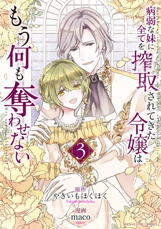 病弱な妹に全てを搾取されてきた令嬢はもう何も奪わせない(3)
