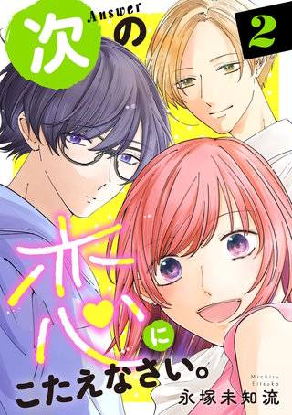 次の恋にこたえなさい。【電子単行本】(2)