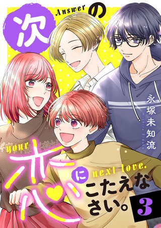 次の恋にこたえなさい。【電子単行本】(3)