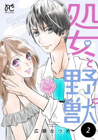 処女と野獣【電子単行本】(2)
