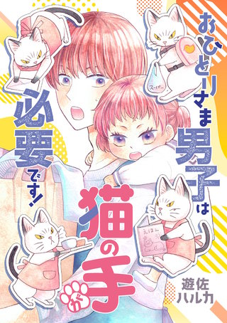 おひとりさま男子は猫の手が必要です!【電子単行本】
