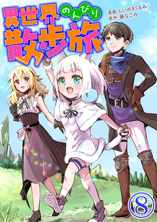 異世界のんびり散歩旅【単話版】(8)
