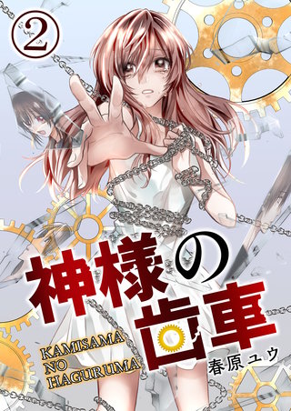 神様の歯車【単話版】(2)