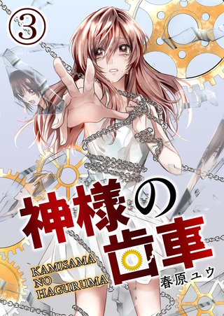 神様の歯車【単話版】(3)