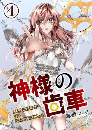 神様の歯車【単話版】(4)