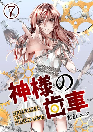 神様の歯車【単話版】(7)