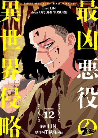 最凶悪役の異世界侵略 12巻