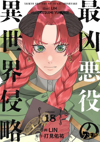 最凶悪役の異世界侵略 18巻