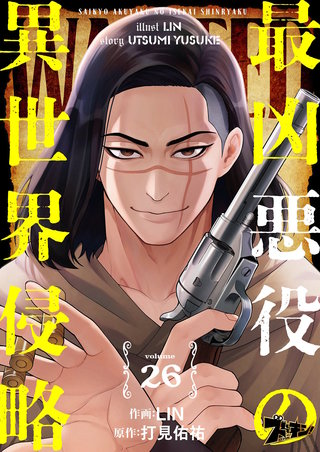 最凶悪役の異世界侵略 26巻