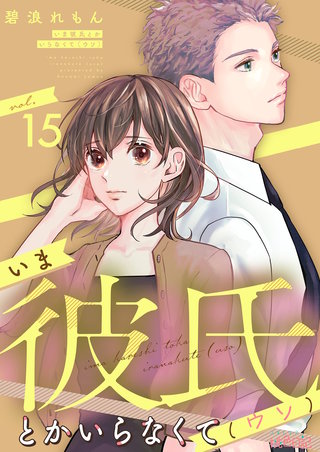 いま彼氏とかいらなくて（ウソ） 15巻
