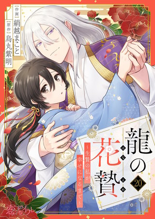 龍の花贄～生贄の私が幸せになるまで～ 20巻