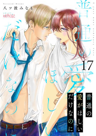 普通の愛がほしいだけなのに 17巻
