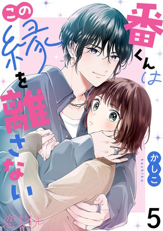 番くんはこの縁を離さない 5巻