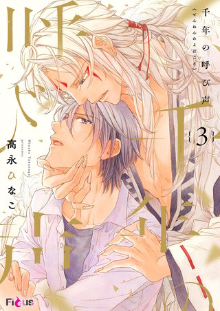 千年の呼び声 3巻