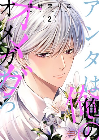 アンタは俺のオメガだろ【描き下ろしおまけ付き特装版】 2巻