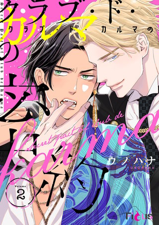 クラブ・ド・カルマの密約 2巻