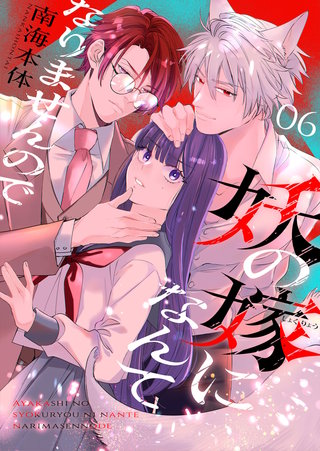 妖の嫁(しょくりょう)になんてなりませんので(6)