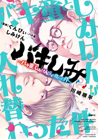 バキしみ ～バキ童としみけんが入れ替わった件～　２