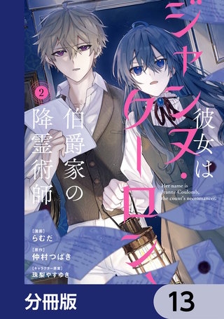 彼女はジャンヌ・クーロン、伯爵家の降霊術師【分冊版】　13