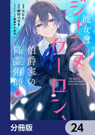 彼女はジャンヌ・クーロン、伯爵家の降霊術師【分冊版】　24