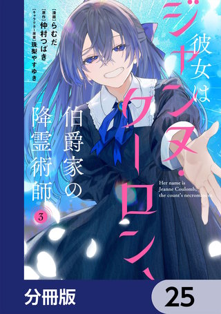 彼女はジャンヌ・クーロン、伯爵家の降霊術師【分冊版】　25