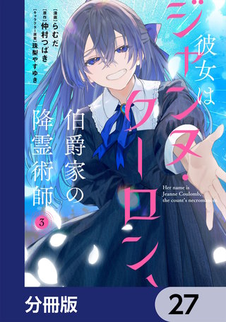 彼女はジャンヌ・クーロン、伯爵家の降霊術師【分冊版】　27