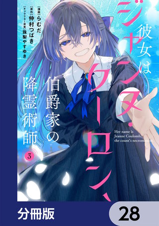 彼女はジャンヌ・クーロン、伯爵家の降霊術師【分冊版】　28