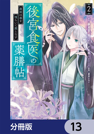 後宮食医の薬膳帖【分冊版】　13