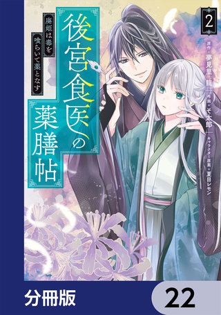 後宮食医の薬膳帖【分冊版】　22