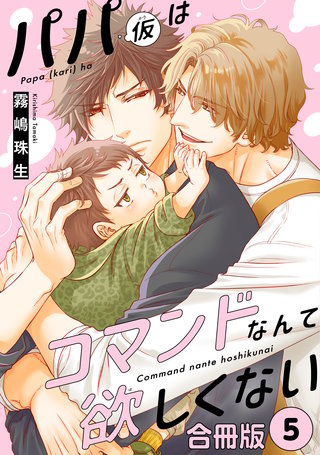 パパ(仮)はコマンドなんて欲しくない【合冊版】5