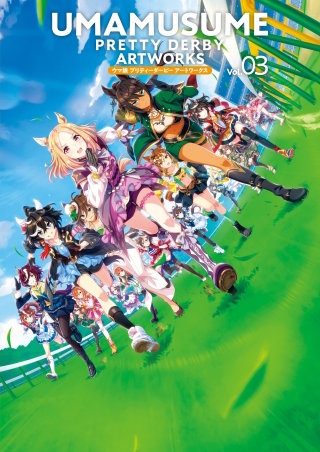 ウマ娘 プリティーダービー アートワークス Vol.03