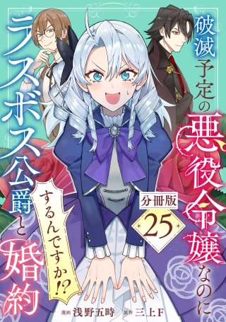 破滅予定の悪役令嬢なのにラスボス公爵と婚約するんですか！？【分冊版】(25)