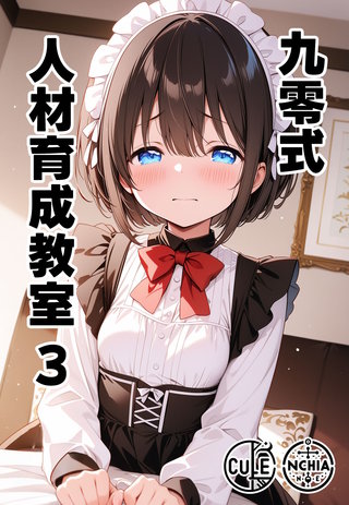 九零式人材育成教室 3