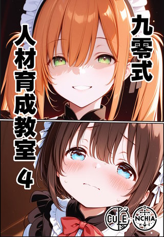 九零式人材育成教室 4