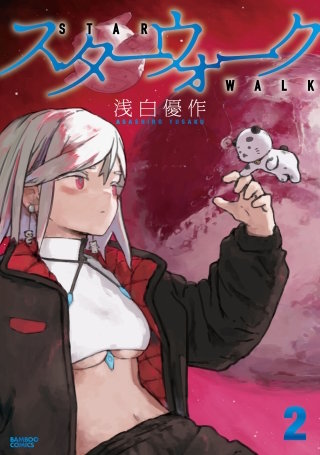 スターウォーク (2)