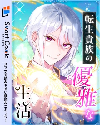 転生貴族の優雅な生活【スマコミ】