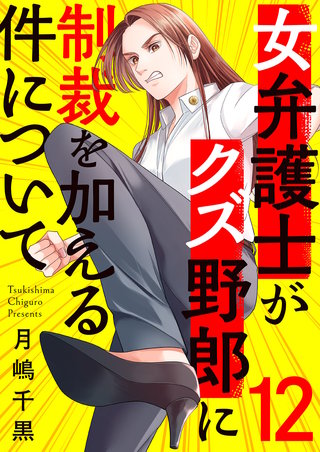 女弁護士がクズ野郎に制裁を加える件について１２