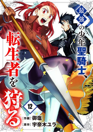 最強の少年聖騎士、転生者を狩る１２